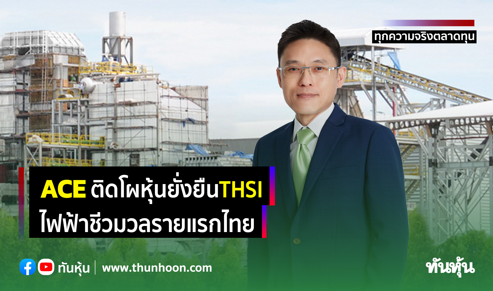 ACE ติดโผหุ้นยั่งยืนTHSI ไฟฟ้าชีวมวลรายแรกไทย